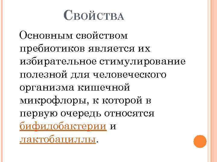 СВОЙСТВА Основным свойством пребиотиков является их избирательное стимулирование полезной для человеческого организма кишечной микрофлоры,