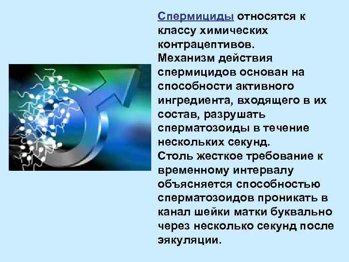 Спермициды относятся к классу химических контрацептивов. Механизм действия спермицидов основан на способности активного ингредиента,