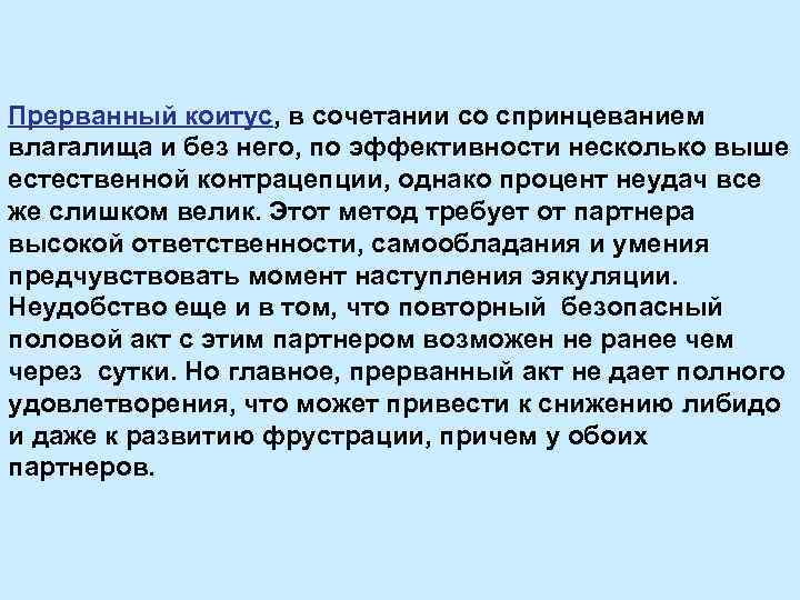 Прерванный коитус, в сочетании со спринцеванием влагалища и без него, по эффективности несколько выше