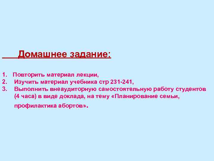 Домашнее задание: 1. Повторить материал лекции, 2. Изучить материал учебника стр 231 -241, 3.