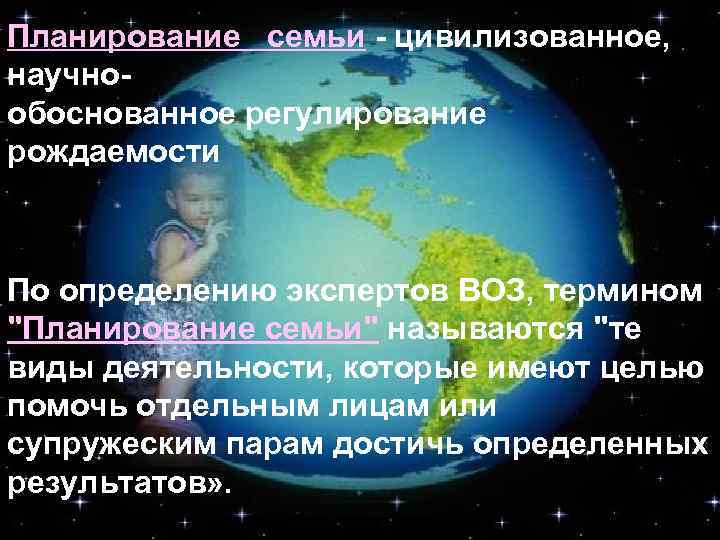 Планирование семьи - цивилизованное, научнообоснованное регулирование рождаемости По определению экспертов ВОЗ, термином 