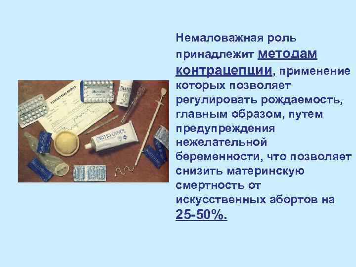 Немаловажная роль принадлежит методам контрацепции, применение которых позволяет регулировать рождаемость, главным образом, путем предупреждения