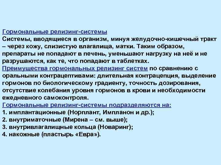 Гормональные релизинг-системы Системы, вводящиеся в организм, минуя желудочно-кишечный тракт – через кожу, слизистую влагалища,