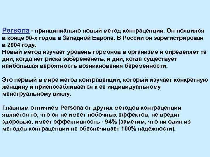 Persona - принципиально новый метод контрацепции. Он появился в конце 90 -х годов в