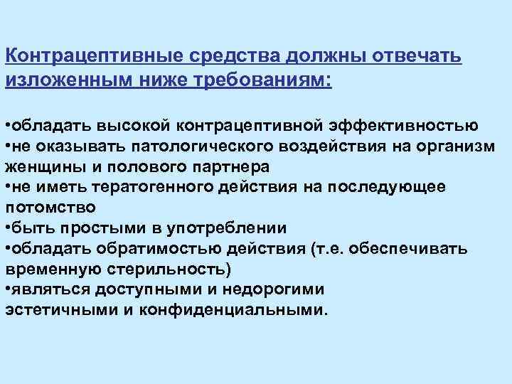 Контрацептивные средства должны отвечать изложенным ниже требованиям: • обладать высокой контрацептивной эффективностью • не