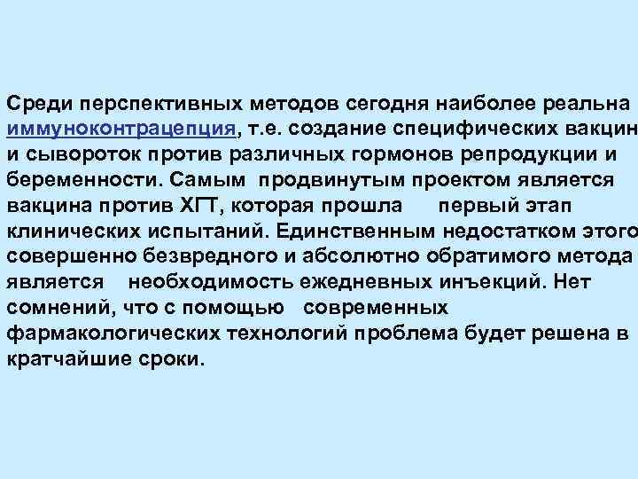 Среди перспективных методов сегодня наиболее реальна иммуноконтрацепция, т. е. создание специфических вакцин и сывороток