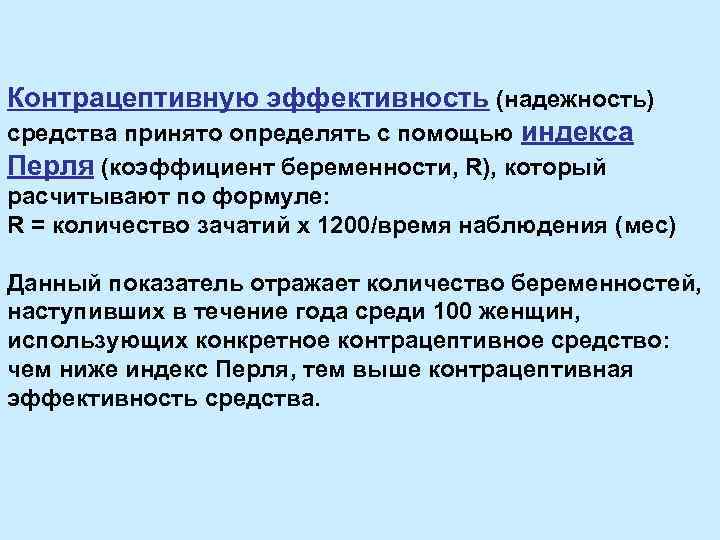 Контрацептивную эффективность (надежность) средства принято определять с помощью индекса Перля (коэффициент беременности, R), который