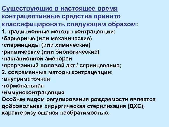 Существующие в настоящее время контрацептивные средства принято классифицировать следующим образом: 1. традиционные методы контрацепции: