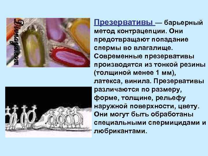 Презервативы — барьерный метод контрацепции. Они предотвращают попадание спермы во влагалище. Современные презервативы производятся