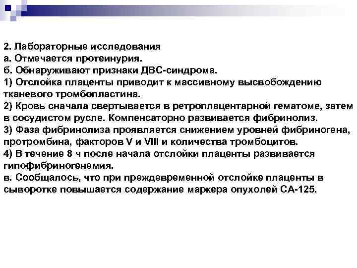 2. Лабораторные исследования а. Отмечается протеинурия. б. Обнаруживают признаки ДВС-синдрома. 1) Отслойка плаценты приводит