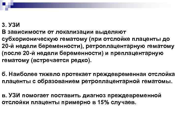 3. УЗИ В зависимости от локализации выделяют субхорионическую гематому (при отслойке плаценты до 20
