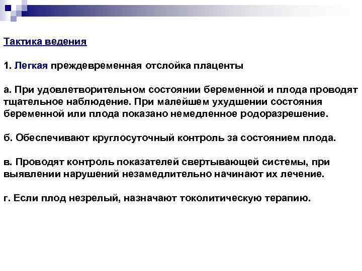 Тактика ведения 1. Легкая преждевременная отслойка плаценты а. При удовлетворительном состоянии беременной и плода
