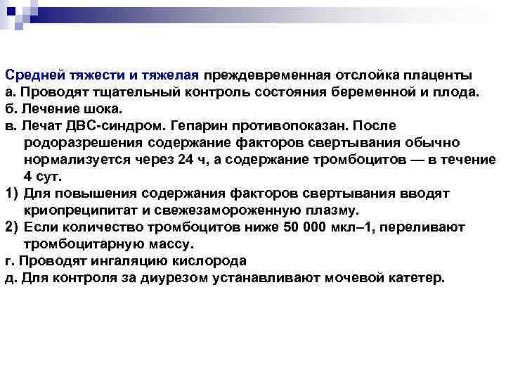 Средней тяжести и тяжелая преждевременная отслойка плаценты а. Проводят тщательный контроль состояния беременной и