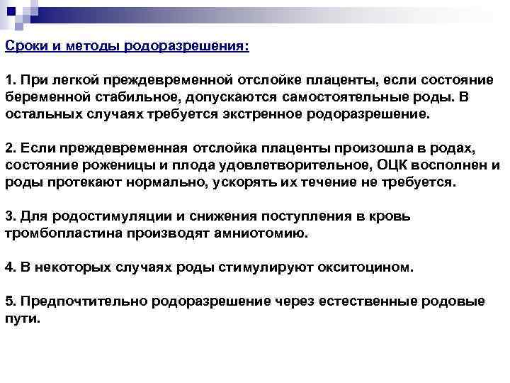 Сроки и методы родоразрешения: 1. При легкой преждевременной отслойке плаценты, если состояние беременной стабильное,