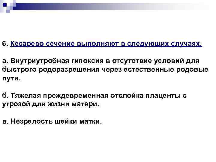 6. Кесарево сечение выполняют в следующих случаях. а. Внутриутробная гипоксия в отсутствие условий для
