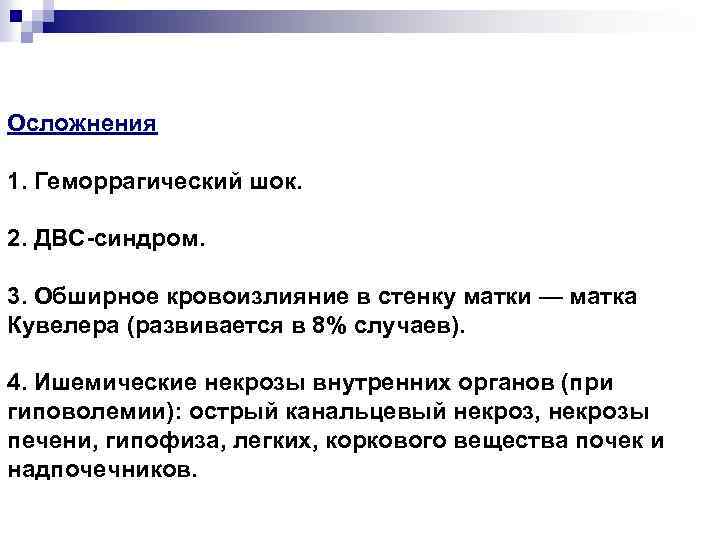 Осложнения 1. Геморрагический шок. 2. ДВС-синдром. 3. Обширное кровоизлияние в стенку матки — матка
