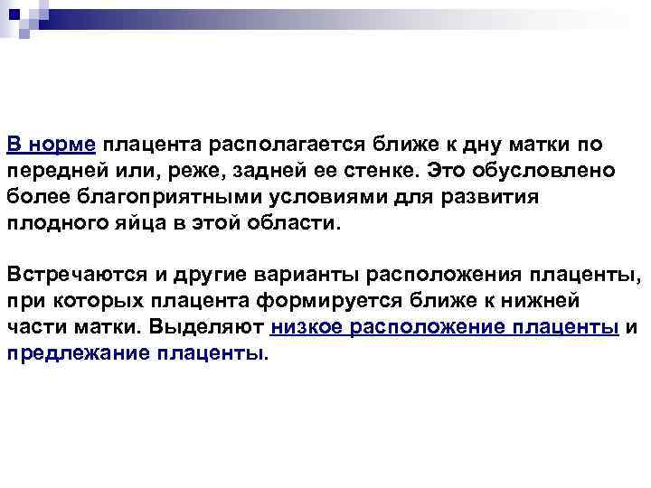 В норме плацента располагается ближе к дну матки по передней или, реже, задней ее