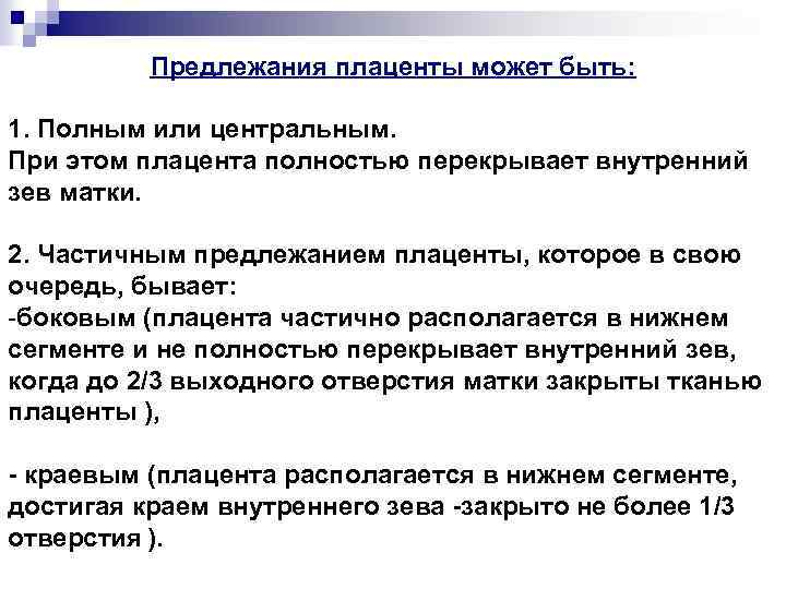 Предлежания плаценты может быть: 1. Полным или центральным. При этом плацента полностью перекрывает внутренний