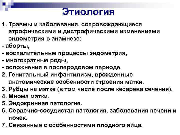 Этиология 1. Травмы и заболевания, сопровождающиеся атрофическими и дистрофическими изменениями эндометрия в анамнезе: -