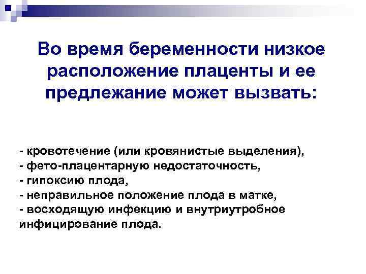 Во время беременности низкое расположение плаценты и ее предлежание может вызвать: - кровотечение (или