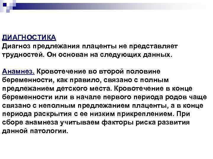ДИАГНОСТИКА Диагноз предлежания плаценты не представляет трудностей. Он основан на следующих данных. Анамнез. Кровотечение
