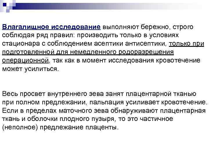 Влагалищное исследование выполняют бережно, строго соблюдая ряд правил: производить только в условиях стационара с