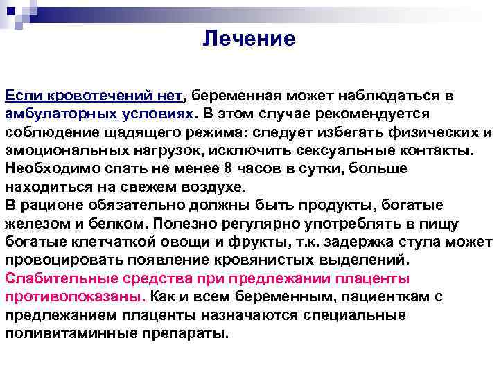 Лечение Если кровотечений нет, беременная может наблюдаться в амбулаторных условиях. В этом случае рекомендуется