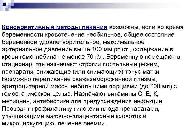 Консервативные методы лечения возможны, если во время беременности кровотечение необильное, общее состояние беременной удовлетворительное,