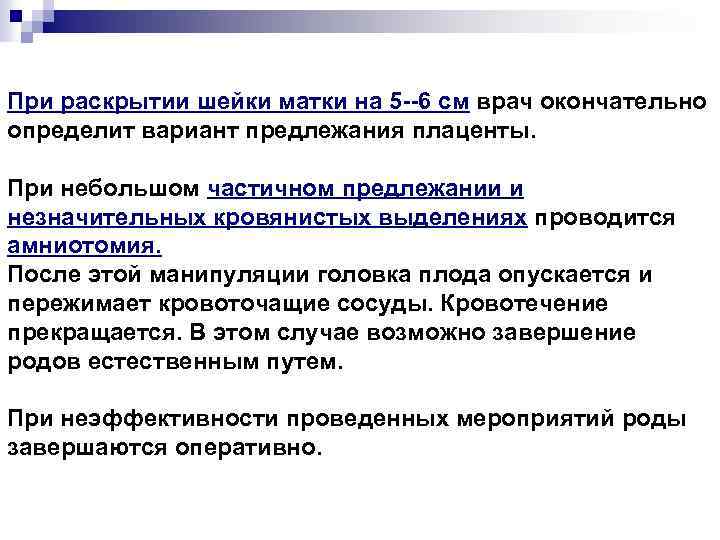 При раскрытии шейки матки на 5 --6 см врач окончательно определит вариант предлежания плаценты.