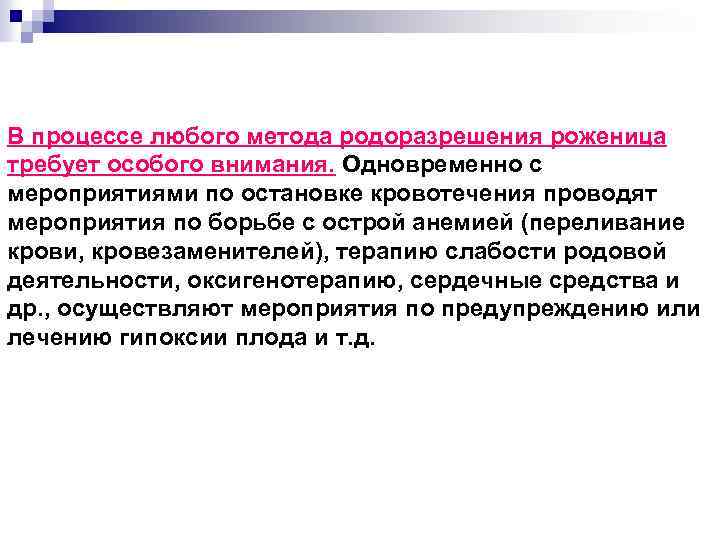 В процессе любого метода родоразрешения роженица требует особого внимания. Одновременно с мероприятиями по остановке
