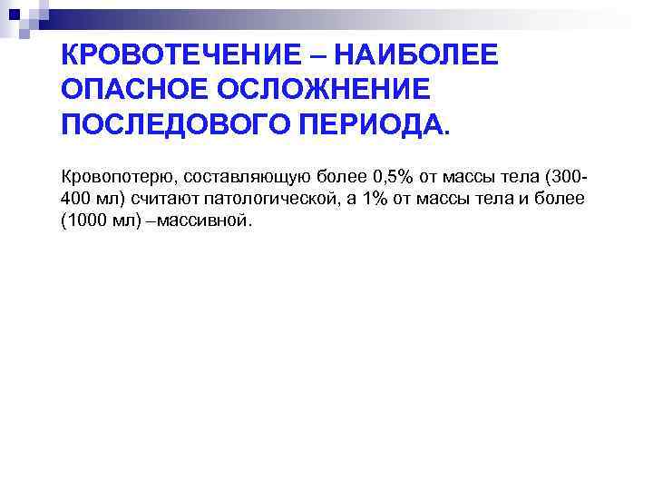 КРОВОТЕЧЕНИЕ – НАИБОЛЕЕ ОПАСНОЕ ОСЛОЖНЕНИЕ ПОСЛЕДОВОГО ПЕРИОДА. Кровопотерю, составляющую более 0, 5% от массы