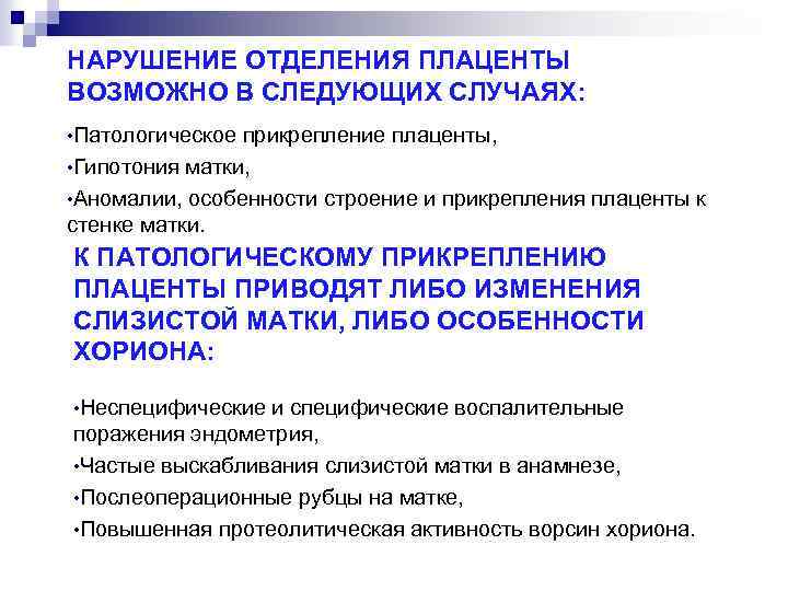 НАРУШЕНИЕ ОТДЕЛЕНИЯ ПЛАЦЕНТЫ ВОЗМОЖНО В СЛЕДУЮЩИХ СЛУЧАЯХ: • Патологическое прикрепление плаценты, • Гипотония матки,