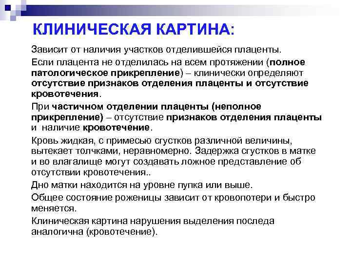КЛИНИЧЕСКАЯ КАРТИНА: Зависит от наличия участков отделившейся плаценты. Если плацента не отделилась на всем