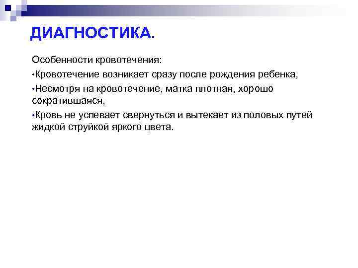 ДИАГНОСТИКА. Особенности кровотечения: • Кровотечение возникает сразу после рождения ребенка, • Несмотря на кровотечение,