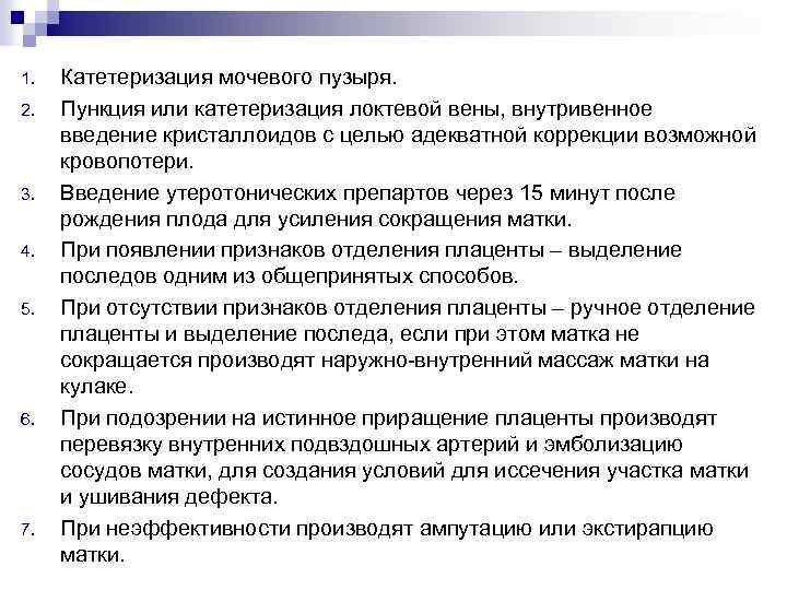 1. 2. 3. 4. 5. 6. 7. Катетеризация мочевого пузыря. Пункция или катетеризация локтевой
