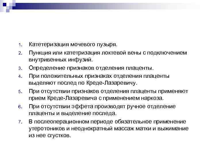 1. 2. 3. 4. 5. 6. 7. Катетеризация мочевого пузыря. Пункция или катетризация локтевой