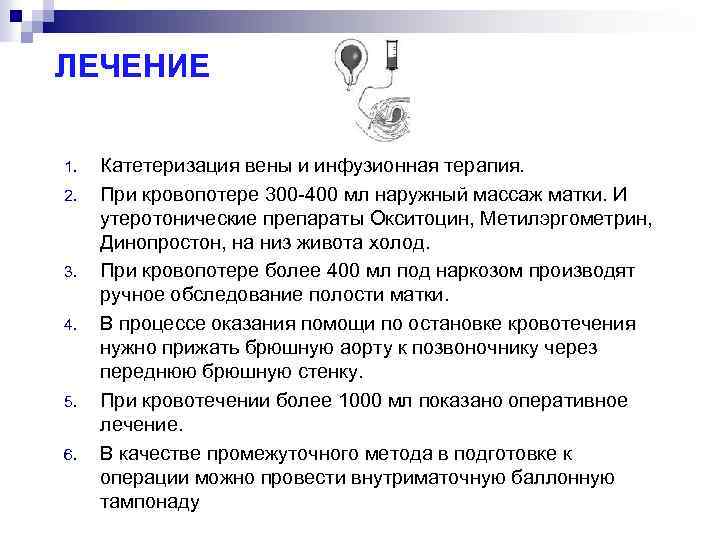 ЛЕЧЕНИЕ 1. 2. 3. 4. 5. 6. Катетеризация вены и инфузионная терапия. При кровопотере