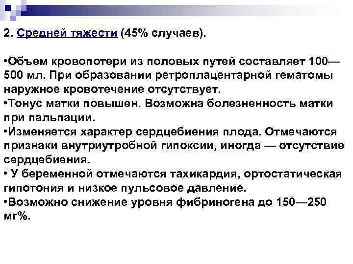 2. Средней тяжести (45% случаев). • Объем кровопотери из половых путей составляет 100— 500