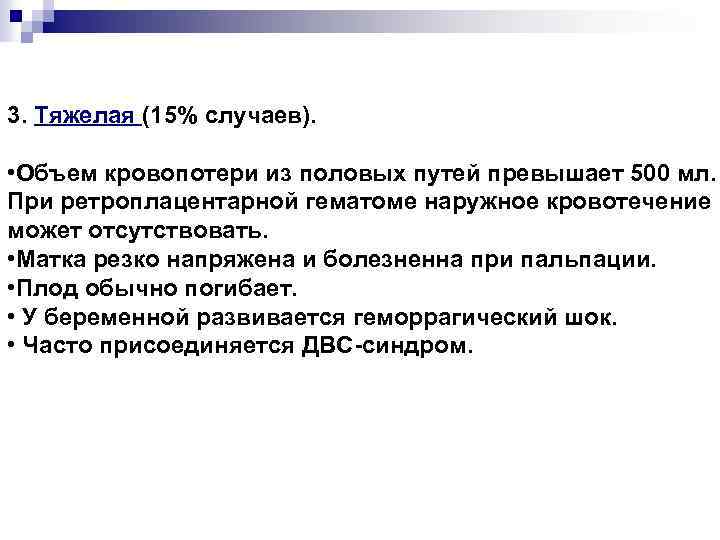 3. Тяжелая (15% случаев). • Объем кровопотери из половых путей превышает 500 мл. При