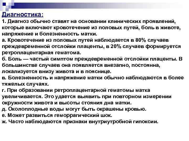 Диагностика: 1. Диагноз обычно ставят на основании клинических проявлений, которые включают кровотечение из половых