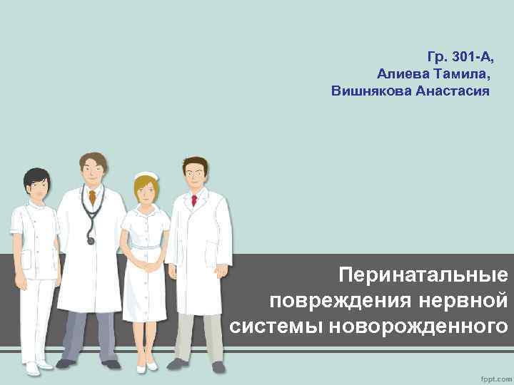 Гр. 301 -А, Алиева Тамила, Вишнякова Анастасия Перинатальные повреждения нервной системы новорожденного 