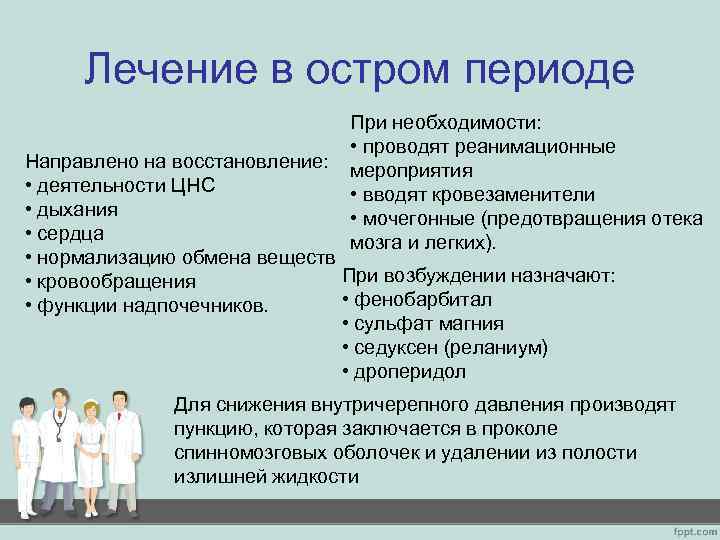 Лечение в остром периоде При необходимости: • проводят реанимационные мероприятия • вводят кровезаменители •