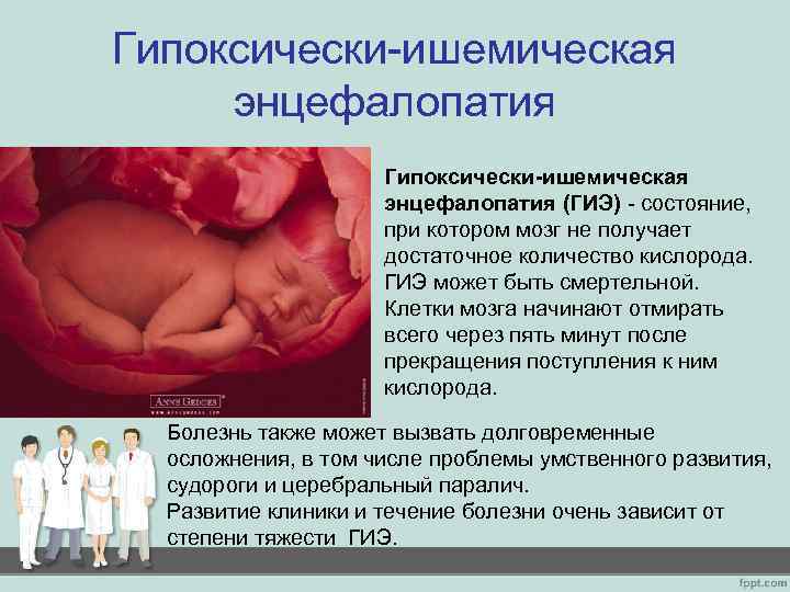 Гипоксически-ишемическая энцефалопатия (ГИЭ) - состояние, при котором мозг не получает достаточное количество кислорода. ГИЭ