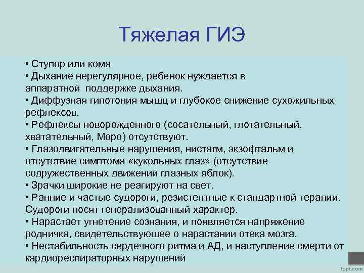 Тяжелая ГИЭ • Ступор или кома • Дыхание нерегулярное, ребенок нуждается в аппаратной поддержке