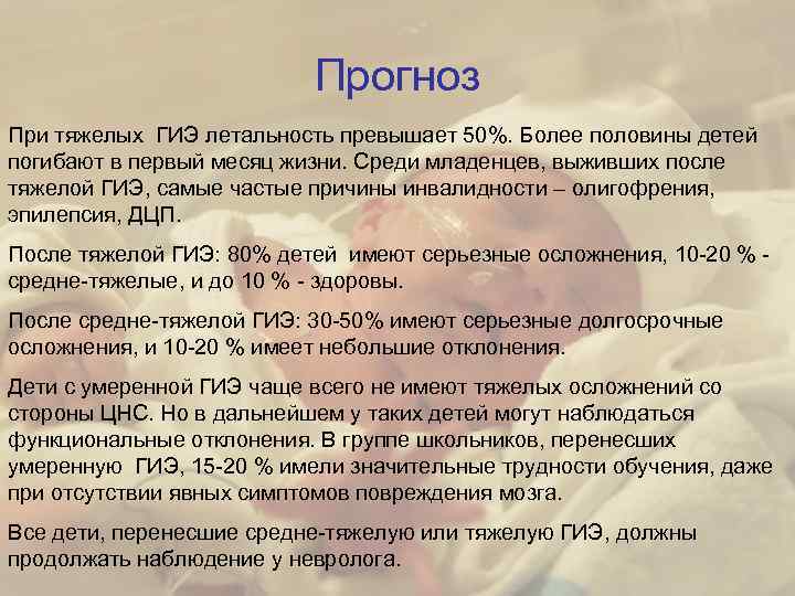 Прогноз При тяжелых ГИЭ летальность превышает 50%. Более половины детей погибают в первый месяц