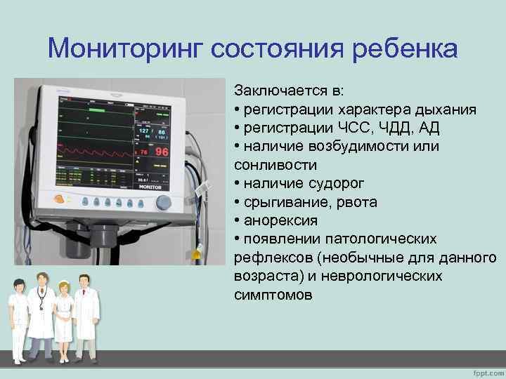 Мониторинг состояния ребенка Заключается в: • регистрации характера дыхания • регистрации ЧСС, ЧДД, АД