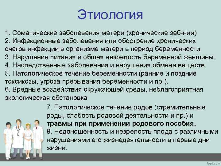 Этиология 1. Соматические заболевания матери (хронические заб-ния) 2. Инфекционные заболевания или обострение хронических очагов