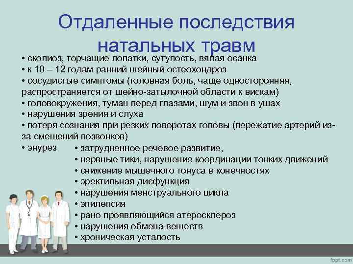 Отдаленные последствия натальных травм • сколиоз, торчащие лопатки, сутулость, вялая осанка • к 10