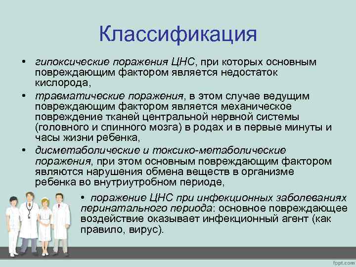 Классификация • гипоксические поражения ЦНС, при которых основным повреждающим фактором является недостаток кислорода, •