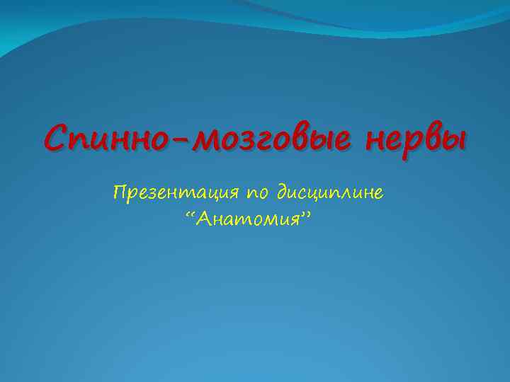 Спинно-мозговые нервы Презентация по дисциплине “Анатомия” 